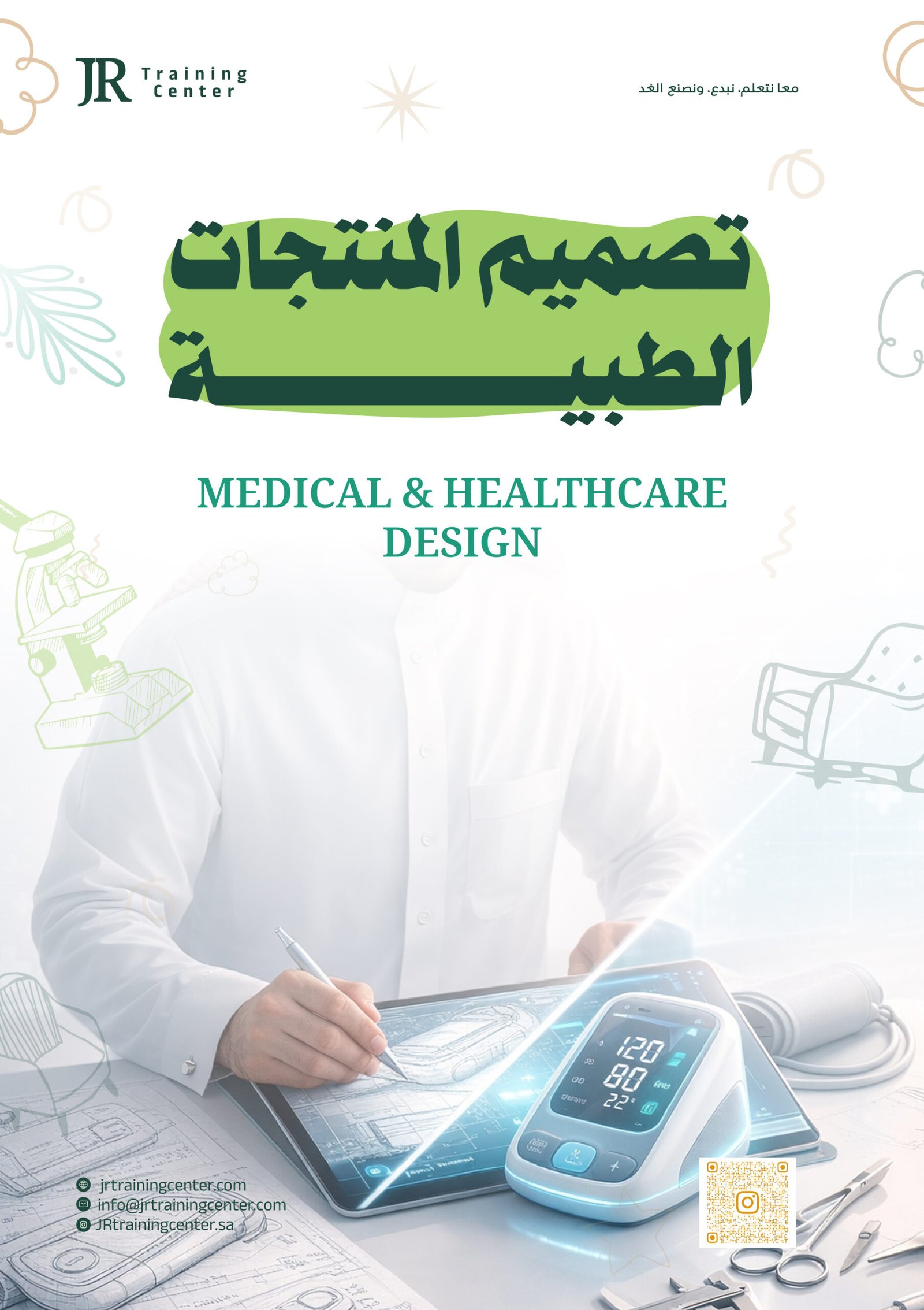 تصميم المنتجات الطبية-01