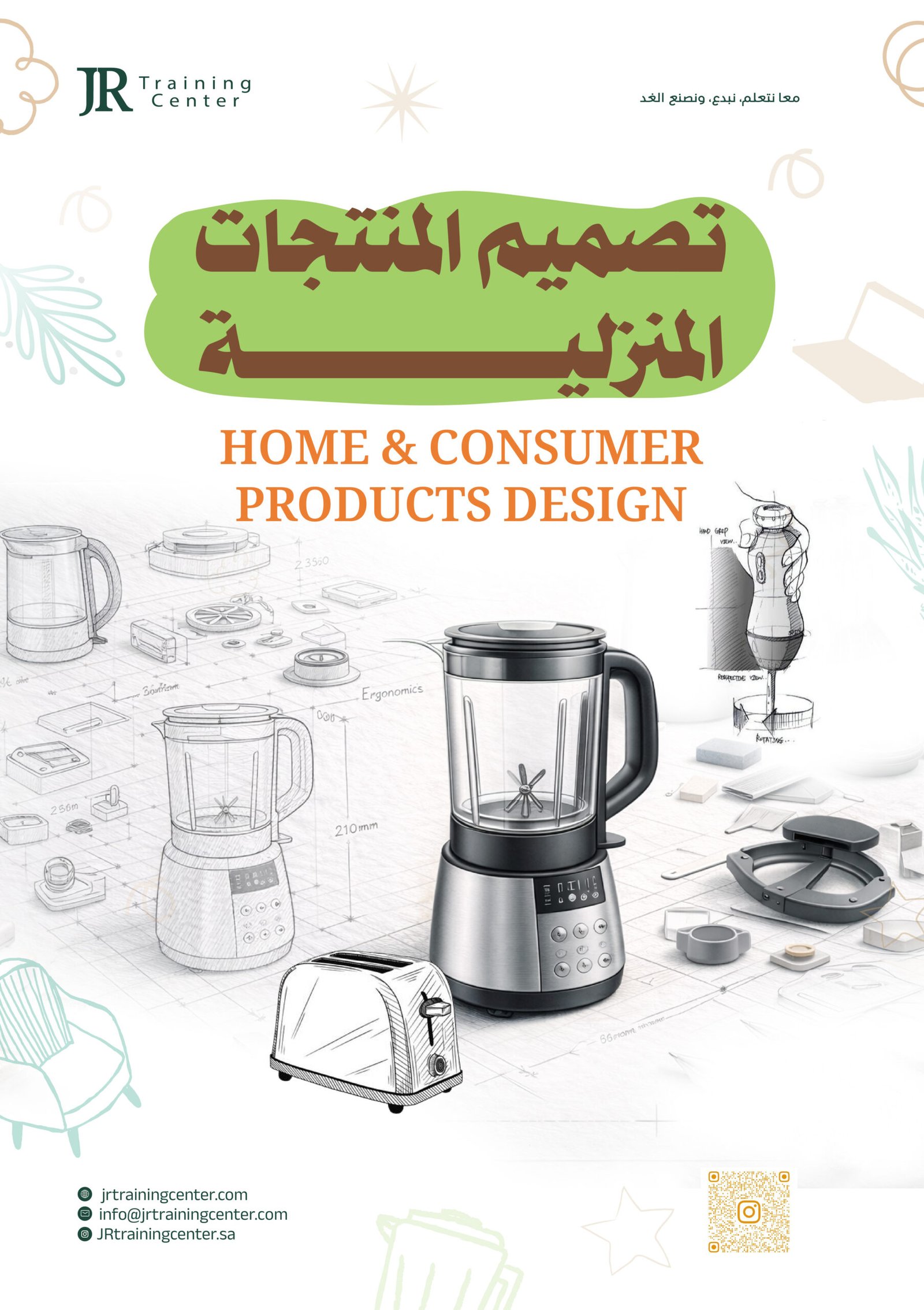 تصميم المنتجات المنزلية