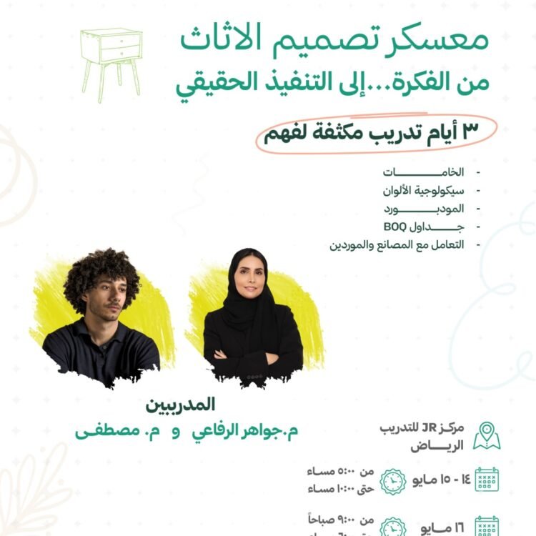 معسكر تصميم الاثاث