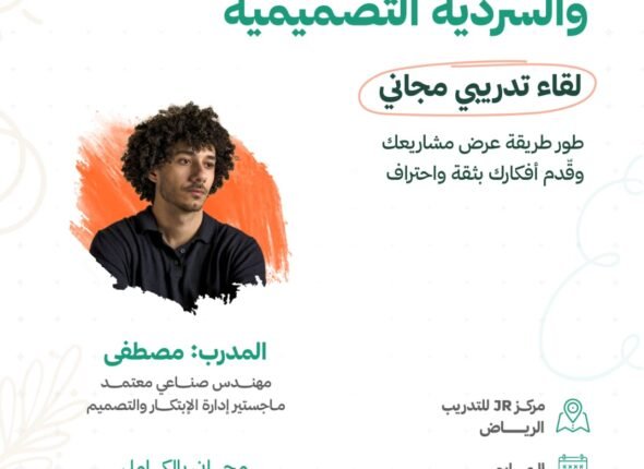 مهارات العرض والسردية التصميمية