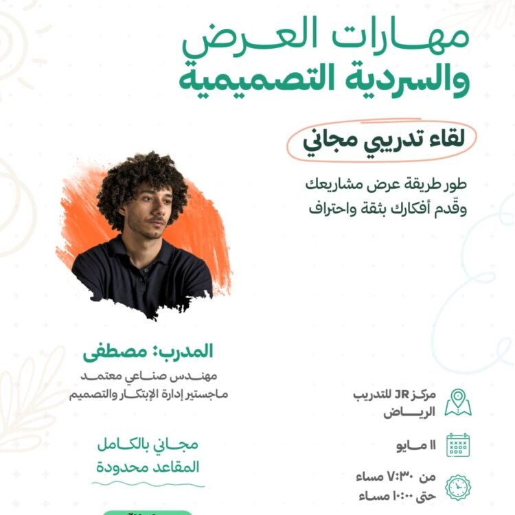 مهارات العرض والسردية التصميمية