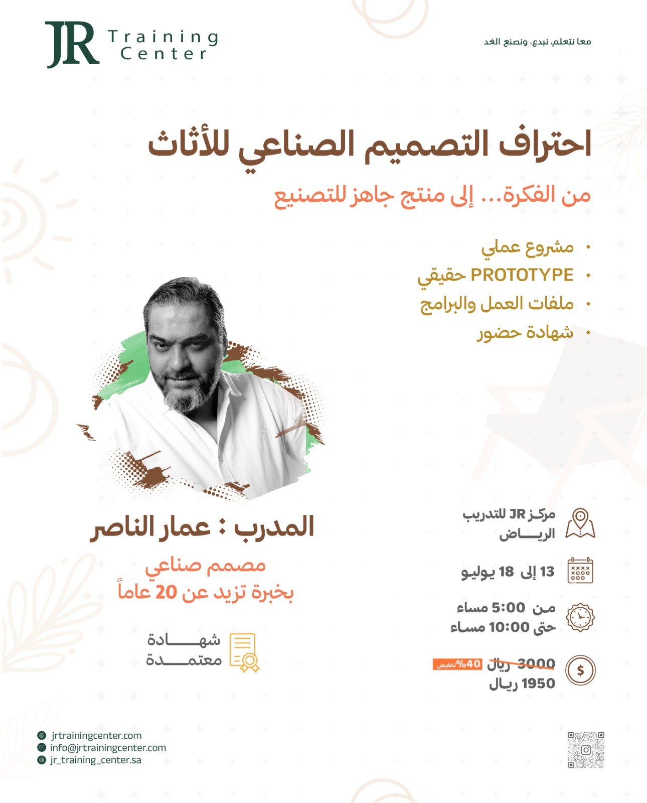 احتراف التصميم الصناعي للأثاث