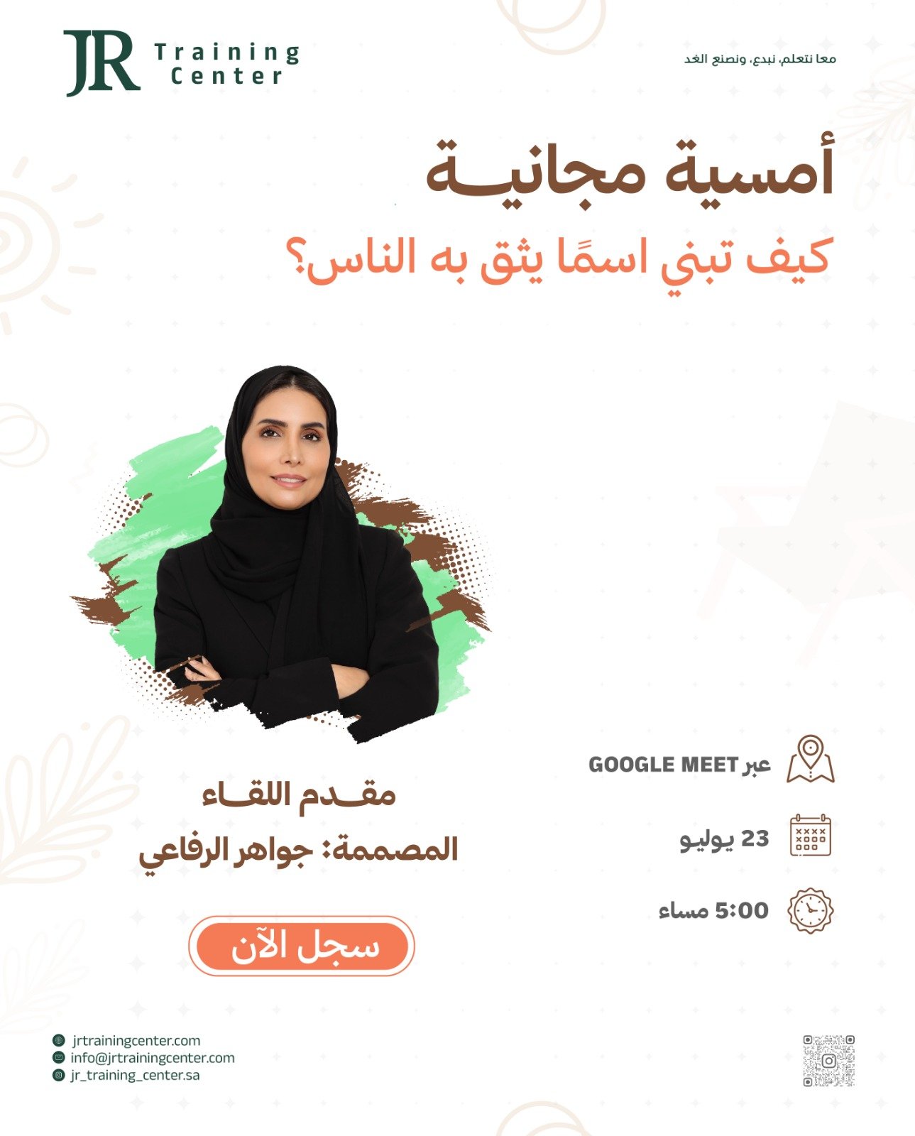 كيف تبني اسمًا يثق به الناس