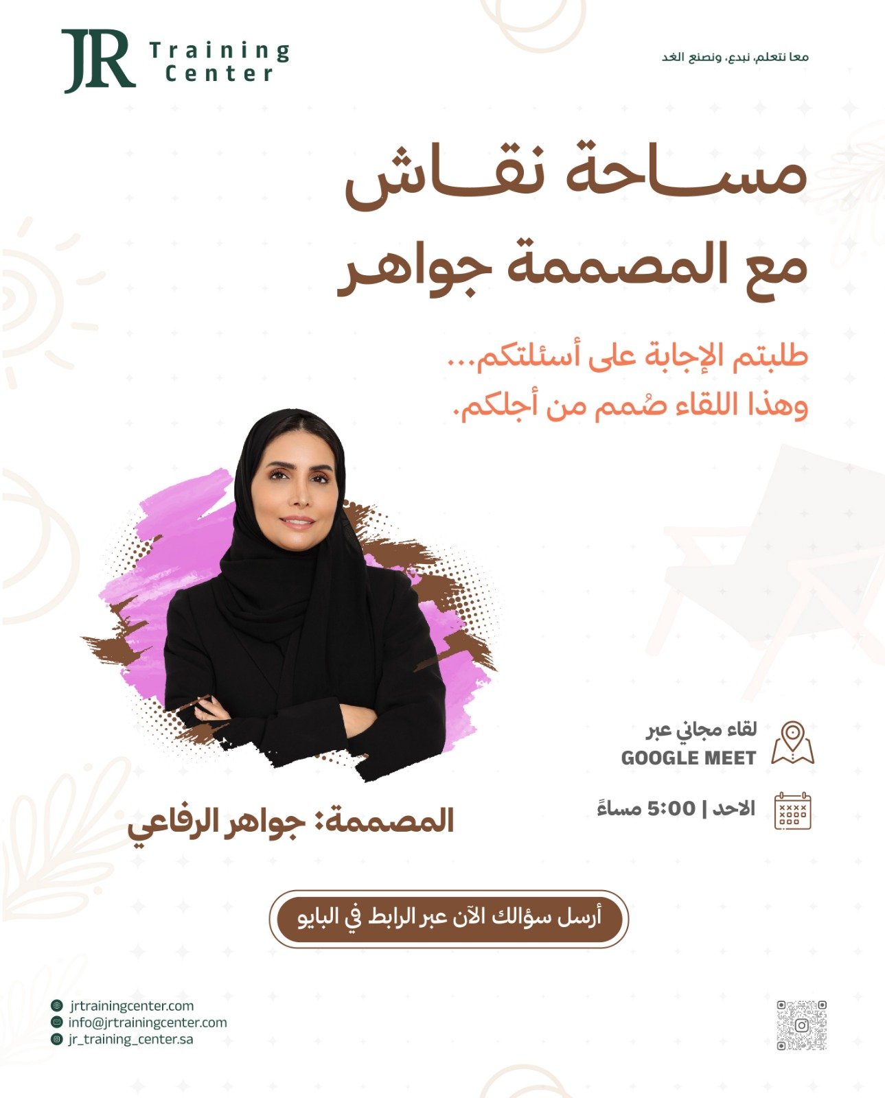 مساحة نقاش مع المصممة جواهر