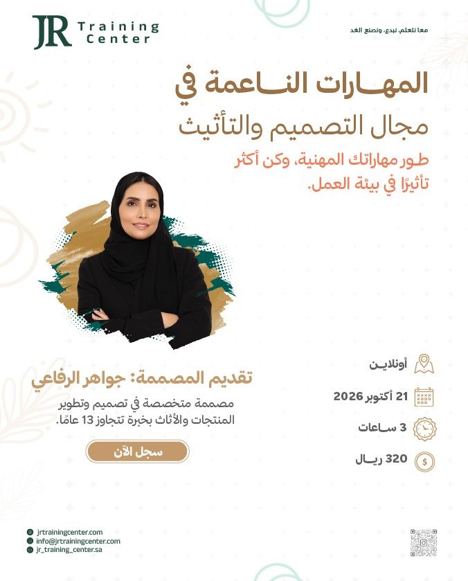 برنامج المهارات الناعمة في مجال التصميم والتأثيث